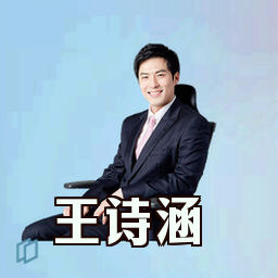 王诗涵